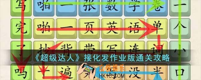 超级达人接化发作业版怎么过