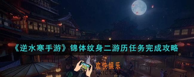逆水寒手游锦体纹身二游历任务怎么做