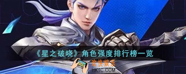 星之破晓哪个英雄最强
