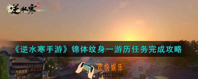 逆水寒手游锦体纹身一游历任务怎么做