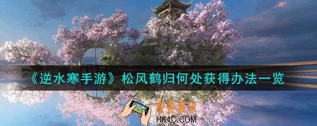 逆水寒手游松风鹤归何处怎么获得