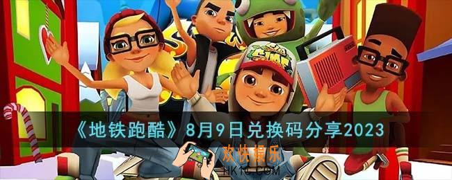 地铁跑酷8月9日兑换码怎么领取