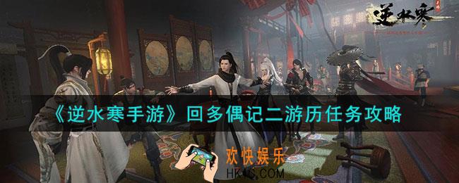 逆水寒手游回多偶记二游历任务怎么做