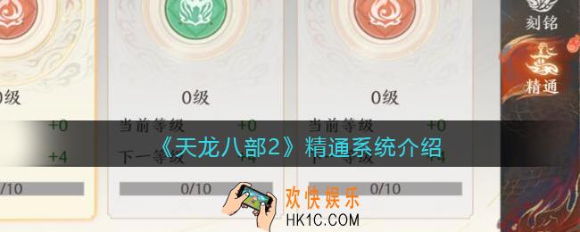 天龙八部2精通系统介绍