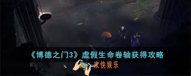 博德之门3虚假生命卷轴怎么获得