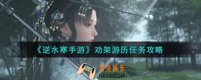 逆水寒手游劝架游历任务怎么做