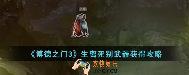 博德之门3生离死别武器怎么获得