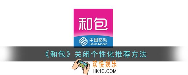 和包怎么关闭个性化推荐
