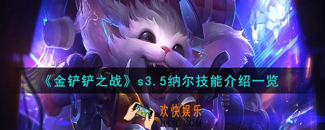 金铲铲之战激战星海纳尔怎么样