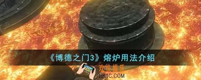 博德之门3熔炉怎么用