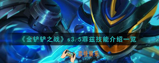 金铲铲之战激战星海菲兹怎么样