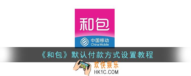 和包怎么设置默认付款方式