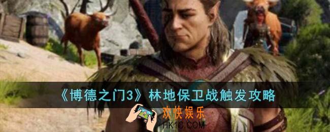 博德之门3林地保卫战怎么触发