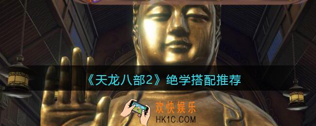 天龙八部2绝学搭配推荐