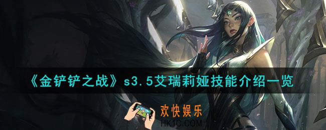 金铲铲之战激战星海艾瑞莉娅怎么样