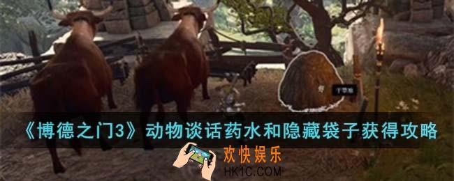博德之门3动物谈话药水和隐藏袋子怎么获得