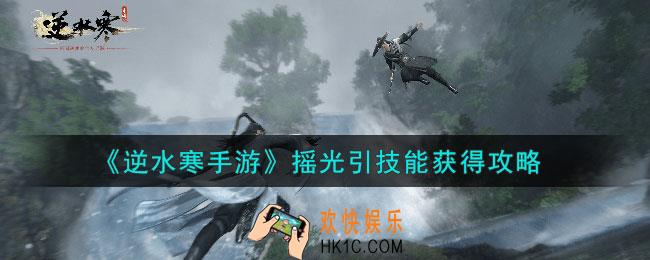 逆水寒手游摇光引技能怎么获得的