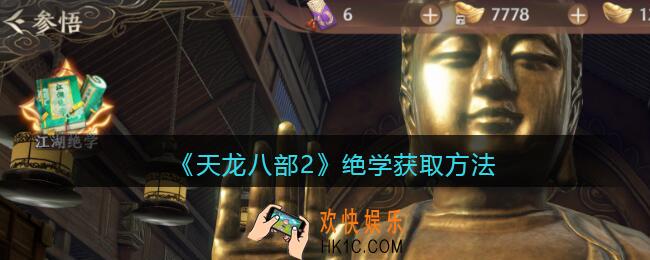 天龙八部2绝学怎么获得