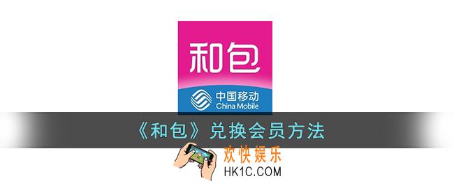 和包怎么兑换会员