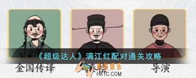 超级达人满江红配对怎么过