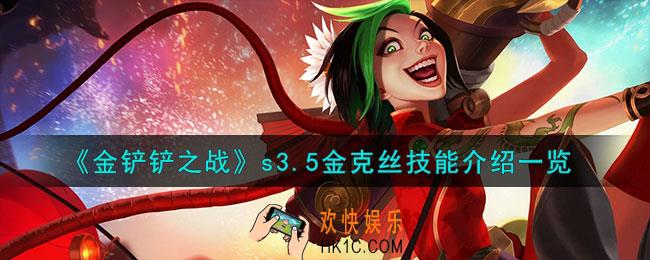 金铲铲之战激战星海金克丝怎么样