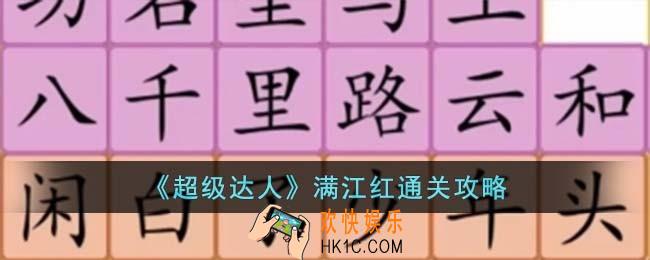 超级达人满江红怎么过