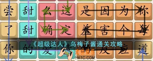 超级达人乌梅子酱怎么过