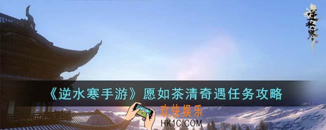逆水寒手游愿如茶清奇遇怎么完成