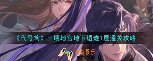 代号鸢地宫三期地下遗迹1层怎么过