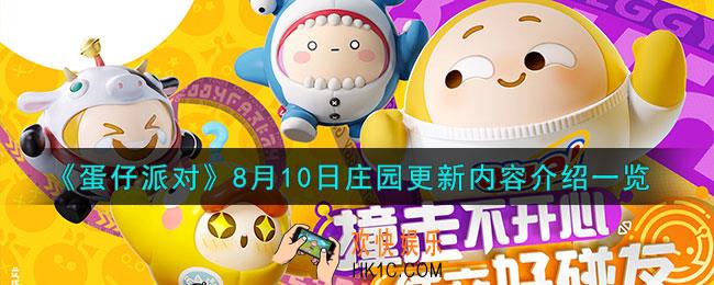蛋仔派对8月10日庄园更新内容有哪些