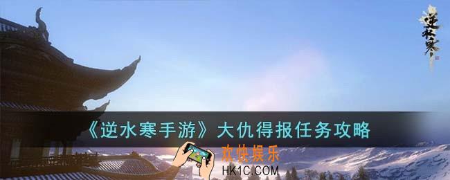 逆水寒手游大仇得报奇遇怎么完成