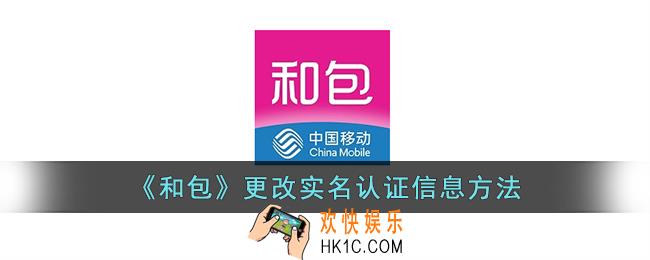 和包怎么修改实名认证