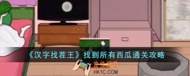 汉字找茬王找到所有西瓜怎么过