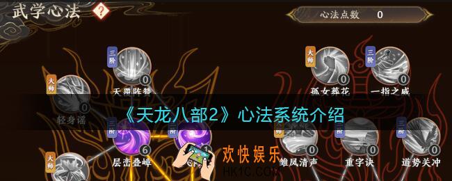 天龙八部2心法点数怎么获得