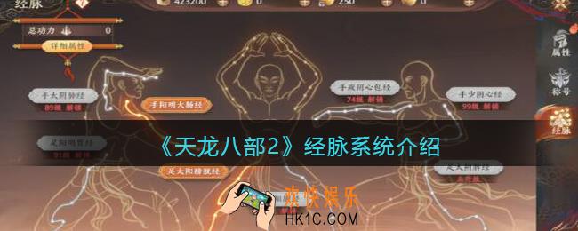 天龙八部2经脉系统怎么玩