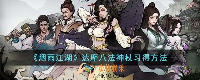 烟雨江湖达摩八法神杖怎么学习