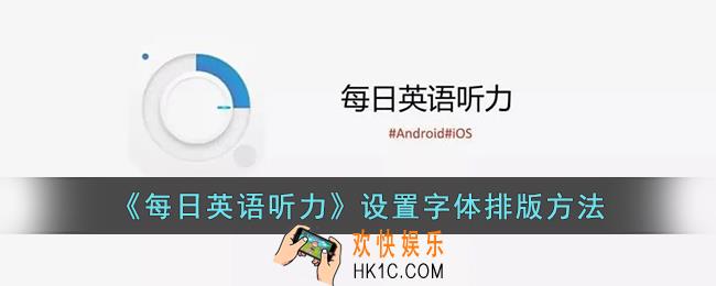 每日英语听力怎么设置字体排版