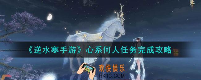逆水寒手游心系何人任务怎么做