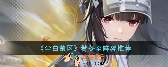 尘白禁区肴冬至阵容怎么选