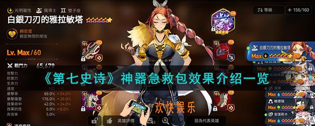 第七史诗急救包有什么用