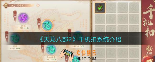 天龙八部2千机扣怎么获得