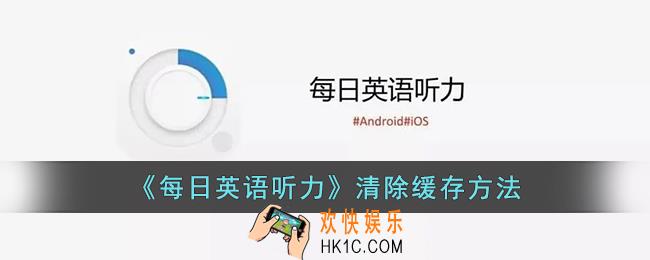 每日英语听力怎么清理缓存