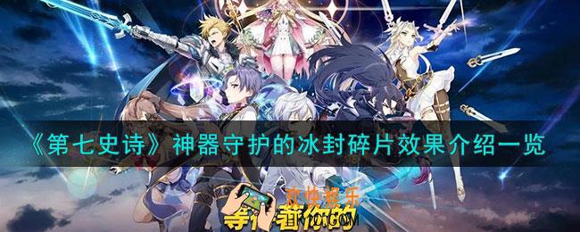 第七史诗守护的冰封碎片有什么用