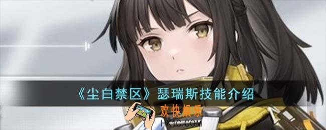 尘白禁区瑟瑞斯技能怎么样
