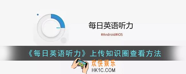 每日英语听力上传的知识圈在哪