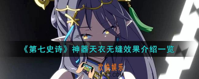 第七史诗天衣无缝有什么用