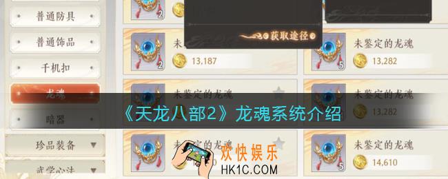 天龙八部2龙魂怎么获得