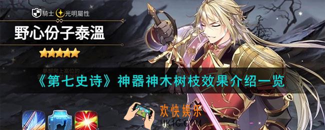 第七史诗神木树枝有什么用