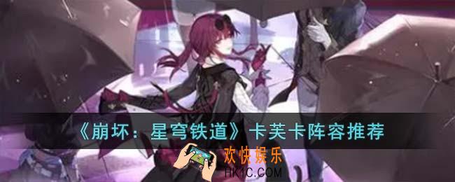 崩坏星穹铁道卡芙卡阵容怎么选
