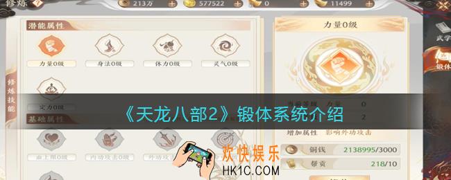 天龙八部2锻体系统怎么玩